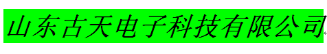 山東古天電子科技有限公司